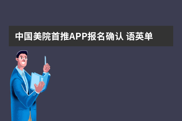 中国美院首推APP报名确认 语英单科限制被取消